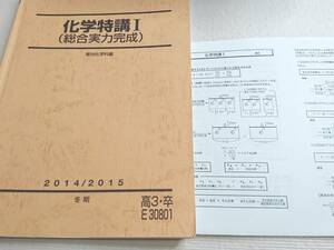 駿台　景安聖士先生　最新年度対応冬期　化学特講Ⅰ　テキスト・プリント　東大　医学部　河合塾　駿台　鉄緑会