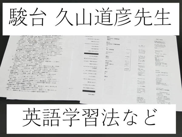 駿台　久山道彦先生　英語学習法など　難関大対策　駿台　鉄緑会　河合塾　東進　東大京大　Z会