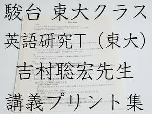 駿台　吉村聡宏先生　後期完結　英語研究T（東大）　講義プリント　駿台　鉄緑会　河合塾　東進　東大京大　Z会