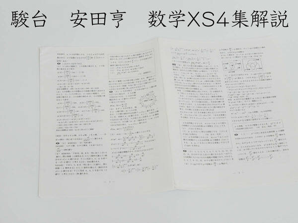 駿台　安田亨　数学XS4集解説　駿台　鉄緑会　河合塾　東進　東大京大　Z会