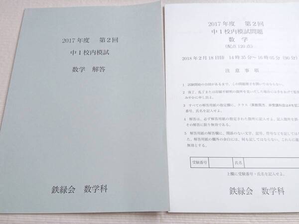 鉄緑会 2017年度 第2回 中1校内模試 数学 問題・解答冊子 未使用 東大 医学部 河合塾 駿台 京大