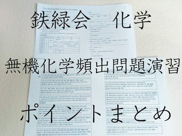 鉄緑会　無機化学頻出問題演習　ポイントまとめ　駿台　鉄緑会　河合塾　東進　東大京大　Z会