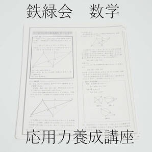 鉄緑会　中3数学応用力養成講座　最新版　駿台　河合塾　東進　Z会 SEG