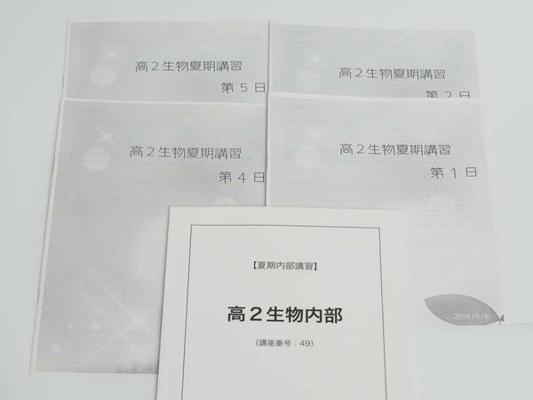 鉄緑会　夏期　高2生物内部　講義詳説冊子　18年　東大　医学部　河合塾　駿台　京大　Z会　東進