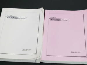 鉄緑会　18年度高3英語　入試英語確認シリーズ&英作文確認シリーズ　英作文の方法論　駿台　鉄緑会　河合塾　東進　東大京大　Z会