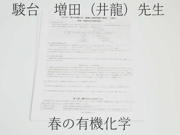 駿台　増田先生　春の有機化学　講義問題解説プリント 　駿台　河合塾　東進　Z会　SEG　東大京大　医学部