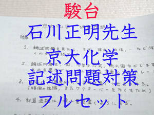 駿台　石川正明先生　京大化学記述問題対策集　東大　医学部　河合塾　駿台　鉄緑会　京大　SEG