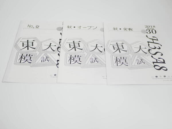 鉄緑会 18年度 夏・秋 東大実戦模試・東大入試オープン 講義解説 講師個別制作 駿台 鉄緑会 河合塾 東進 東大京大 Z会