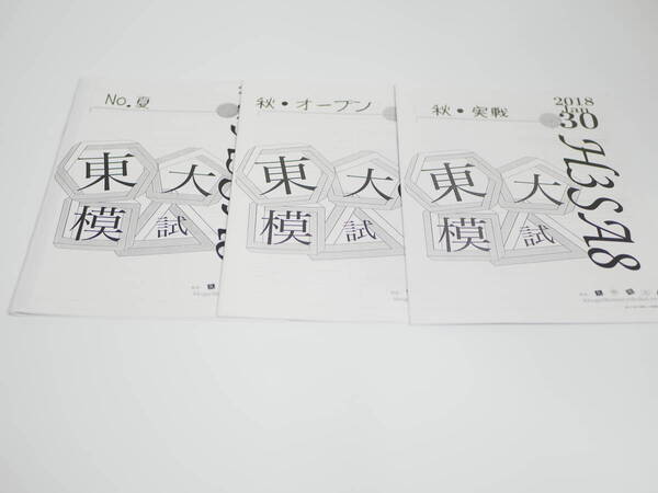 鉄緑会　18年度　夏・秋　東大実戦模試・東大入試オープン　講義解説　講師個別制作　駿台　鉄緑会　河合塾　東進　東大京大　Z会