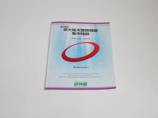 研伸館　京大阪大整数問題集中特訓　数学　駿台　鉄緑会　河合塾　東進　東大京大　Z会