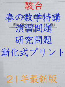 駿台　三森司先生　21年度春期　春の数学特講　授業プリント・研究問題・漸化式プリント　河合塾 駿台 東進 Z会 共通テスト　鉄緑会 SEG