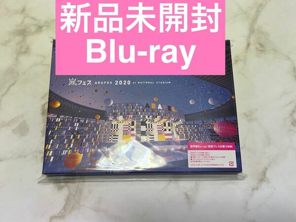 【新品未開封】初回プレス仕様Blu-ray アラフェス 2020 at 国立競技場