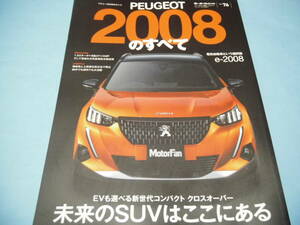 【 送料無料 】■即決■☆PEUGEOT 2008のすべて　モーターファン別冊 ニューモデル速報インポート vol.76　プジョー2008