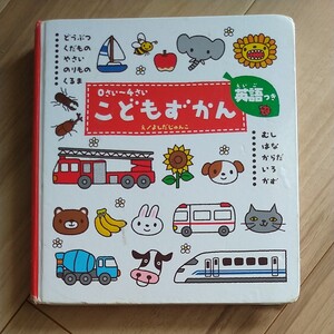 こどもずかん 英語つき 知育絵本