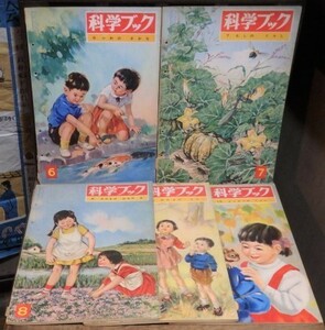 昭和レトロ 昭和37年 昭和38年 科学ブック 第6号～第10号 世界文化社 子ども 昆虫 動物 算数 乗り物 魚 植物 児童