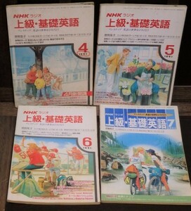 NHKラジオ 上級基礎英語 1991年4～6月 1992年７月　日本放送出版協会