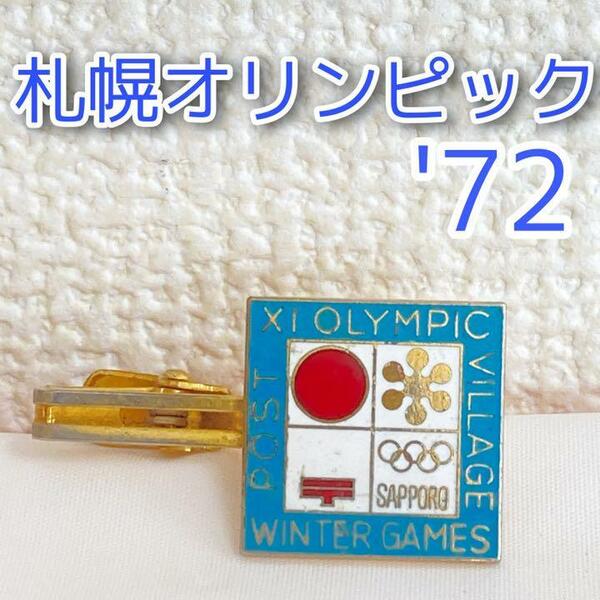 希少　札幌オリンピック 72　タイバー ネクタイピン　ヴィンテージ　アンティーク