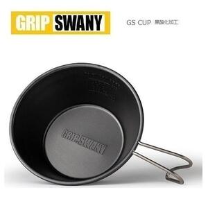 GRIP SWANY グリップスワニー GSカップ ブラック GSG-03 黒酸化加工 GS CUP シェラカップ コッヘル アウトドア キャンプ