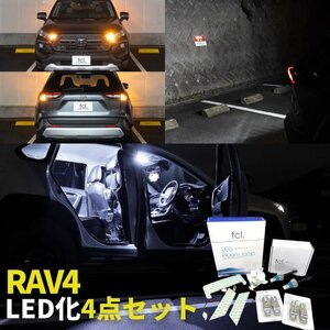 トヨタ RAV4 LED化セット （フロント・リア 抵抗内蔵LEDウインカー ハイパワーバックランプ ルームランプ 4点セット) ホワイト