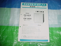 ゼネラル　洗濯機　EW-80G/EW-3600G/のサービスノート_画像1