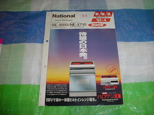 1991年4月　ナショナル　ビルトインレンジ　NE-XB10/NE-XT10/のカタログ