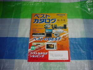 1997年秋冬号　ベスト電器の生活情報誌　ベストカタログ