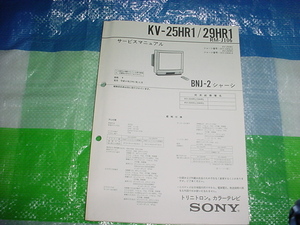1991年5月　SONY　トリニトロンカラーテレビ　KV-25HR1/29HR1/のサービスマニュアル