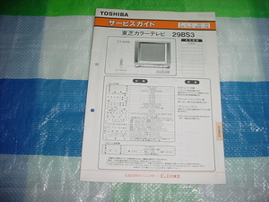 1990年12月　東芝　29BS3のサービスガイド