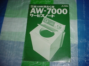  Mitsubishi washing machine AW-7000. service Note 