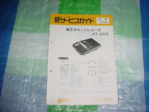 昭和50年9月　東芝　カセットレコーダーKT-205のサービスガイド