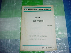 昭和49年10月　シャープ　75電気暖房器のサービスマニュアル