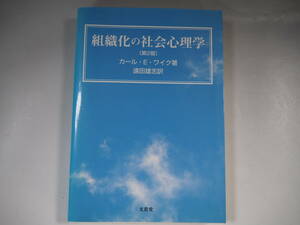 組織化の社会心理学 カール・E.ワイク