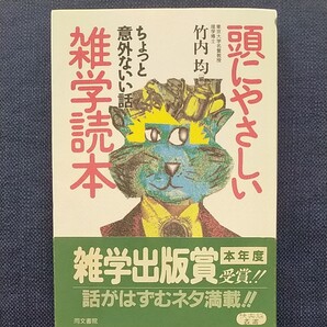 頭にやさしいちょっと意外ないい話雑学読本