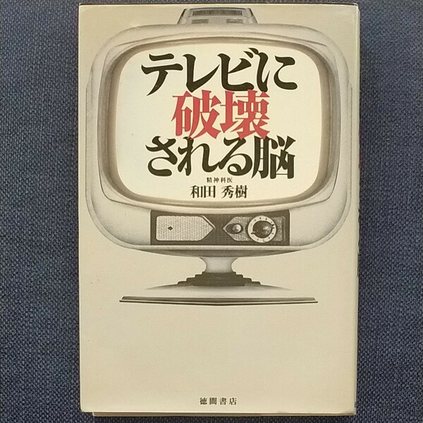 テレビに破壊される脳 和田秀樹／著