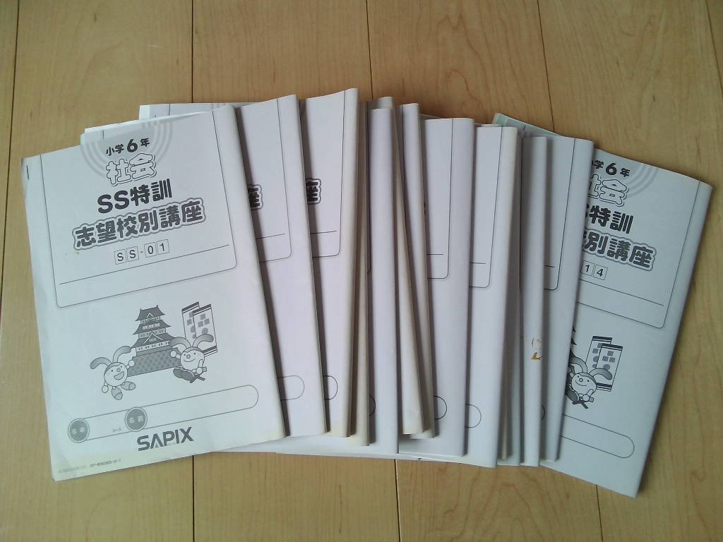 レア サピックス SAPIX 6年/小6 社会 SS特訓 志望校別講座