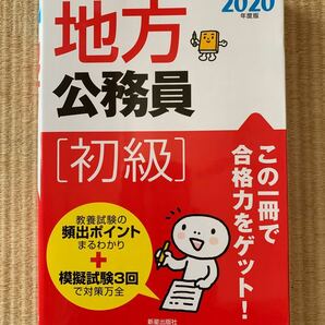 地方公務員 初級 予想問題集 2020年度版