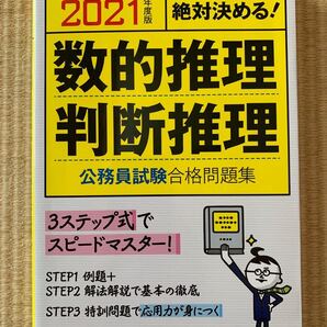 数的推理　判断推理　公務員試験合格問題集　　3ステップでスピードマスター