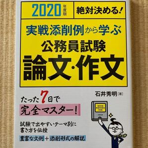 実戦添削例から学ぶ公務員試験論文・作文　絶対決める！　２０２０年度版 （絶対決める！） 石井秀明／著