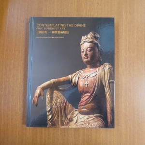 Christie's Auction / Contemplating The Divine / Fine Buddhist Art 正觀自在 仏教藝術精品 図録■美術手帖 芸術新潮 彫刻 彫像 仏像