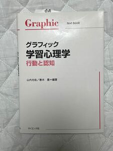 グラフィック学習心理学　行動と認知 山内光哉／編著　春木豊／編著