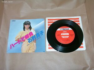 石野真子 ハートで勝負 お嫁にもらって下さいませんか ビクター EP盤 シングルレコード アナログ 昭和 アイドル ポップス 歌謡曲 4u1l8