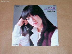 岩崎宏美 二十才前はたちまえ ザ・マン ビクター EP盤 シングルレコード アナログ 昭和 アイドル ポップス 歌謡曲 5d46t