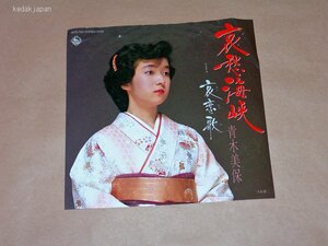 青木美保 哀愁海峡 哀恋歌(あいれんか) キングレコード EP盤 シングルレコード アナログ 昭和 演歌 歌謡曲 流行歌 5dbw7