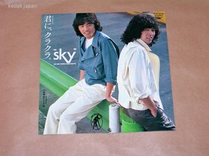 sky(スカイ) 君に、クラクラ。 終りなき海 EXPRESS 東芝EMI EP盤 シングルレコード アナログ 昭和 ポップス 歌謡曲 フォークソング 5drbi
