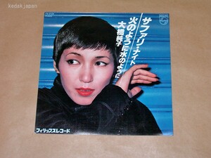 大橋純子 サファリ・ナイト 火のように水のように フィリップスレコード 日本フォノグラム EP盤 シングルレコード アナログ 昭和 5drbj