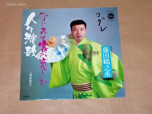 藤田鶴之丞(藤田流宗家家元) なじみの客が恋しいわ 人生演歌 プリンスレコード EP盤 シングルレコード アナログ 昭和 5drfj