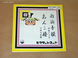 伊藤かづ子 大島お里喜 白浜音頭 あんこ椿 ビクターレコード EP盤 シングルレコード アナログ 昭和 民謡 5f9d5