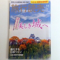 旅行読売 2018年 11月 美しき城へ 特別 付録 全国名城地図 進化する日本ワイン 駅弁今昔物語 平成30年 武将 雑誌 月刊誌 d4e6r_画像1