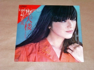 岩崎宏美 摩天楼 絵空事 EP盤 シングルレコード アナログ ビクター 昭和 ポップス 歌謡曲 6jzek