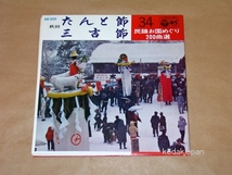 千葉千枝子 佐々木一夫 民謡お国めぐり200曲選 34 秋田県 たんと節 三吉節 コロムビア EP盤 シングルレコード アナログ 昭和 民謡 774wh_画像1